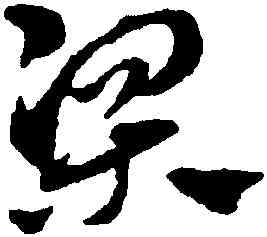 梁,趙孟頫,書法字典